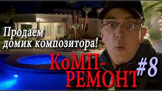 картинка: КОмП - РЕМОНТ!  Продаём домик композитора. VLOG #8