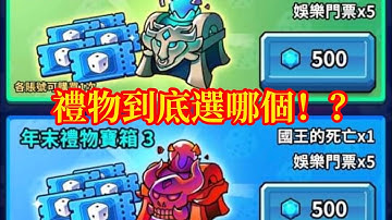 Random Dice 骰子塔防 年未禮物寶箱選哪個好 #randomdice #骰子塔防 #骰子戰爭  #royaldice #年未禮物寶箱