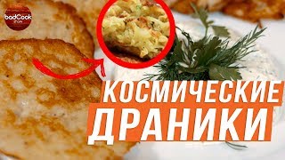 Драники - простой рецепт картофельных драников / драники из картошки на завтрак Драники - простой рецепт картофельных драников / драники из картошки на завтрак
