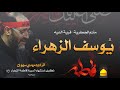 الرادود مهدي سهوان يوسف الزهراء ذكرى استشهاد فاطمة الزهراء ع 1440هـ 
