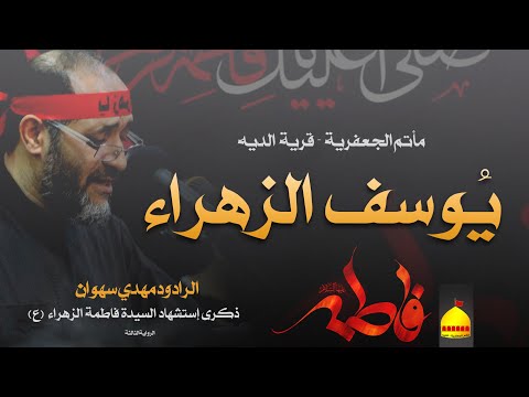 الرادود مهدي سهوان يوسف الزهراء ذكرى استشهاد فاطمة الزهراء ع 1440هـ