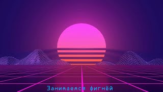 Занимаемся фигнёй (2 часть)