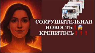 картинка: ❗️❗️СОКРУШИТЕЛЬНАЯ НОВОСТЬ❗️❗️ КРЕПИТЕСЬ❗️❗️#таро#враги  #tarot   #strunatarot