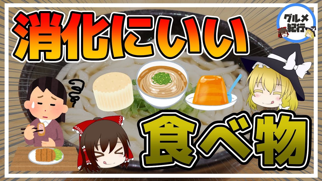 【ゆっくり解説】コンビニでも調達できる健康に良い神食品！食べ過ぎ飲みすぎに効く件について