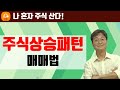 [나 혼자 주식 산다!] 14편 직사각형 매수시점 알아보기 (친절한 검색기)