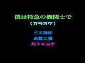 「僕は特急の機関士で」カラオケ作ってみた