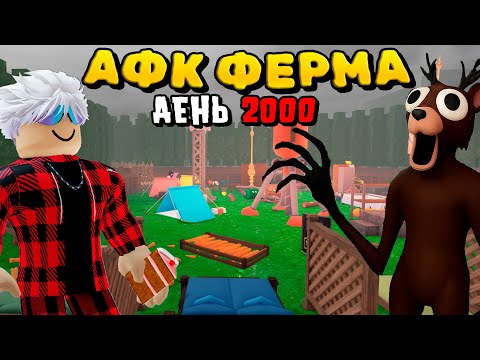 😱 ЛУЧШАЯ АФК ФЕРМА В 99 НОЧЕЙ В ЛЕСУ! 99 Nights in the Forest в Роблокс!
