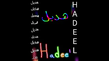 اجمل تصميم و أغنية على اسم هديل HADEEL 