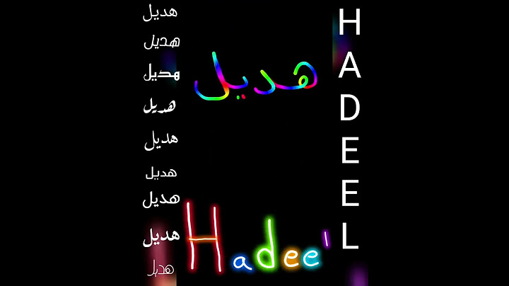 اجمل تصميم و أغنية على اسم ❤هديل❤HADEEL❤