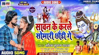 Saurabh Sugam Yadav Bolbam Song | सावन के करले सोमारी छौडी गे | New Bolbam Song 2022