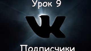 Секреты Вконтакте. Урок 9. Подписчики ВК. Секреты Вконтакте Секреты Вконтакте. Урок 9. Подписчики ВК. Секреты Вконтакте