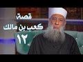قصة كعب بن مالك زاد الغريب 12 الشيخ الحويني قصة كعب بن مالك زاد الغريب 12 الشيخ الحويني