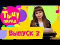 Тыц-парад на СТС Kids. Выпуск 3