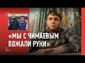 «Тренеры кричали мне и Хамзату: ПОЛЕГЧЕ!» Мурад Рамазанов: примирение с Чимаевым, грэпплинг Махачева