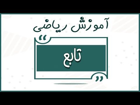   توابع ریاضی مفهوم تابع آموزش ریاضی درس تابع