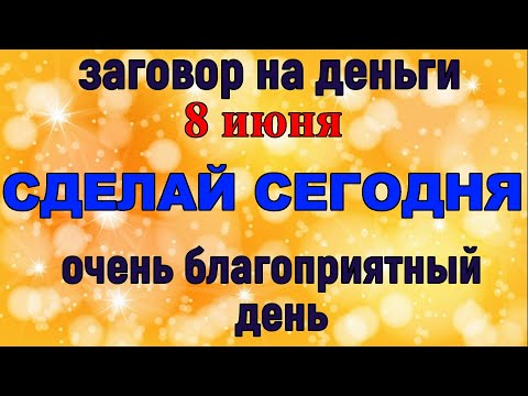 ЗАГОВОР НА ДЕНЬГИ