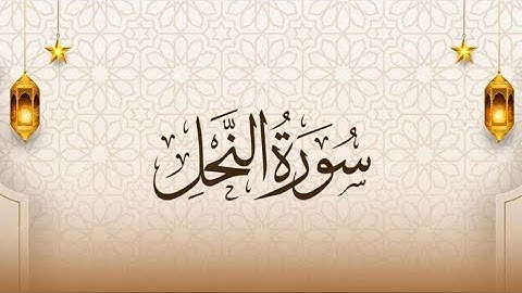 سورة النحل تلاوة لا تنسى للقارئ محمد عمر الجنايني