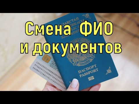 Как поменять ФИО и документы в Казахстане.