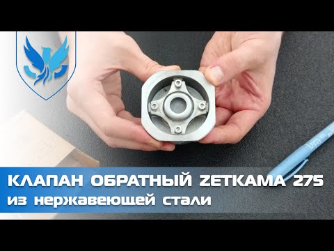 ⛲️🔵 Клапан обратный межфланцевый Zetkama 275i Ду 25 🎥 Видео обзор на дисковый обратный клапан