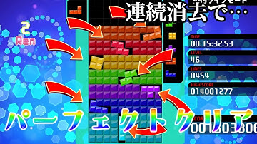 【Tetris 99/テトリス 99】世界一美しいパーフェクトクリア