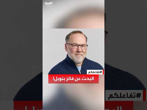 تفاعلكم عالم يفوته خبر فوزه بجائزة نوبل لأنه خارج التغطية