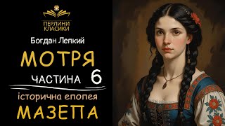 картинка: БОГДАН ЛЕПКИЙ - МОТРЯ - 6 ЧАСТИНА -ІСТОРИЧНА ЕПОПЕЯ 