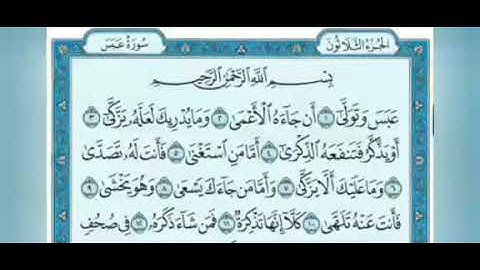 سورة عبس ٨-١٦ مكررة