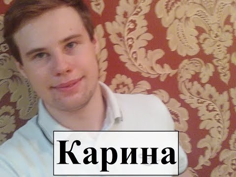 Немного о имени - Карина😝💥