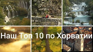 картинка: Топ-10 достопримечательностей Хорватии | Путешествие, цены, еда и советы туристам