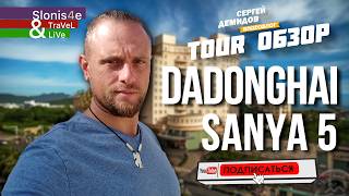 картинка: Почему я сам бы поехал Dadonghai Hotel Sanya 5, о.Хайнань