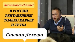 Степан Демура - В России рентабельны только карьер и труба / Российская экономика - сырьевая колония