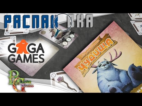 Настольная игра Чудища Распаковка