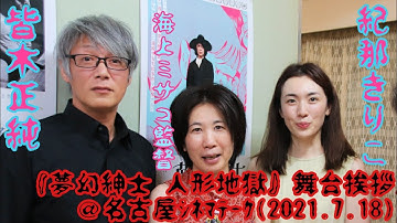 映画『夢幻紳士 人形地獄』舞台挨拶／海上ミサコ監督 皆木正純 紀那きりこ＠名古屋シネマテーク(2021.7.18)