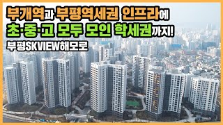 【직방】 부평SKVIEW해모로ㅣ조경에 진심인 부평역&부개역 역세권·학세권 대단지ㅣ아파트 언박싱 🔔최초공개🔔
