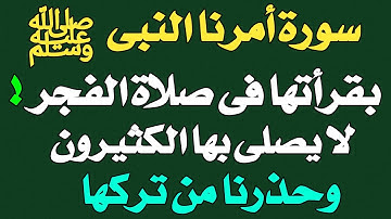 اسئله دينيه _ سورة أمرنا النبى بقرأتها فى صلاة الفجر وحذرنا من تركها _ عالم الالغاز