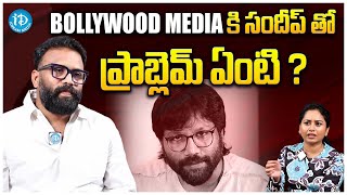 Sandeep Reddy Vanga Brother Pranay About Bollywood Media || Animal || iDream Media