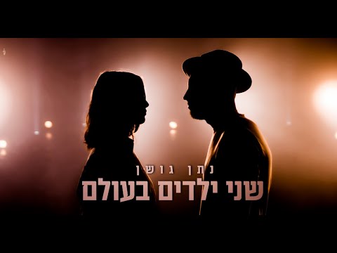 נתן גושן - מתגעגעת (קליפ רשמי) Nathan Goshen