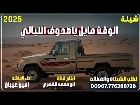 جديد شيلة الوقت مايل ياصدوف الليالي ادا المنشد امين عيبان 2025