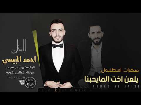 تيكا بوكا شربنا يلعن اخت الما يحبنا احمد الجيسي 