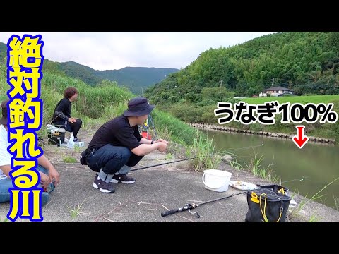 100%ウナギが釣れると噂の川で釣りをしてみた！！