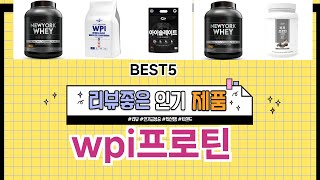 ✨wpi프로틴 TOP 5 추천 🎁 효과와 가성비 모두 잡은 인기템 공개!