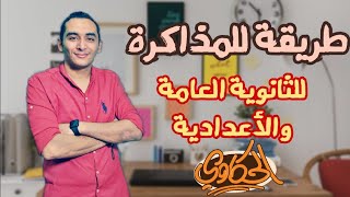 طريقة للمذاكرة للأعدادية والثانوية العامة