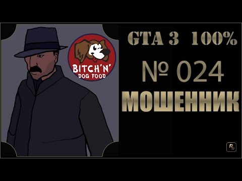 Видео: GTA 3 100% Прохождение [#024] Мошенник (The Crook).