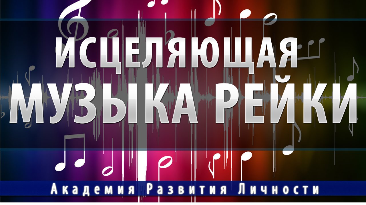 Исцеления всех болезней слушать. Исцеление музыкой. Исцеляющая музыка. Рейки музыка исцеления. Исчеляющея музыкика Рей.