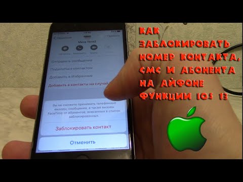 Как заблокировать номер контакта, смс и абонента на Айфоне. Что слышит заблокированный абонент.