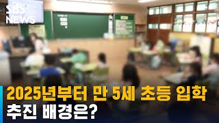 2025년부터 만 5세 초등 입학 추진…배경은? / SBS