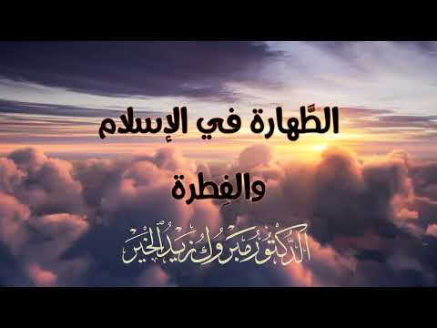 الطهارة في الإسلام والفطرة الإنسانية الدكتور مبروك زيد الخير