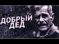 Страшные истории на ночь-Добрый дед