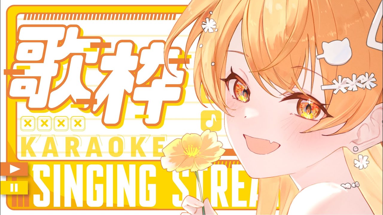 歌枠配信 】#初見歓迎 🧡ざつだんまえのおうたたいむ🧡 【秋桜