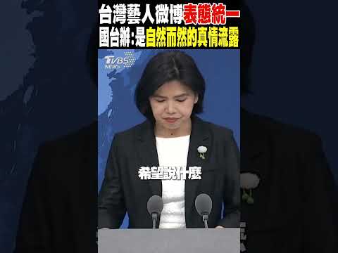 台灣藝人微博表態統一 國台辦:是自然而然的真情流露｜TVBS新聞 @TVBSNEWS01